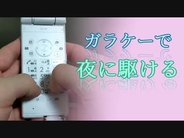 ガラケーで『夜に駆ける / YOASOBI』を演奏してみた【異色演奏】- Played "Yoru ni kakeru" on cell phone -