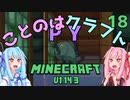 【ほのぼの姉妹】ことのはクラフトPY Part.18【Minecraft】