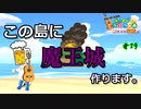 【あつ森】俺たちの魔王城!!!を作ろう!! あつまれどうぶつの森#39【24歳フリーター】【俺たちは家族だ】