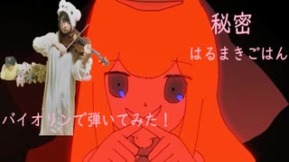 【秘密】バイオリンで弾いてみた！【はるまきごはん】