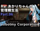 【Lobotomy Corporation】Re:あかりちゃんの 管理職生活 Part06