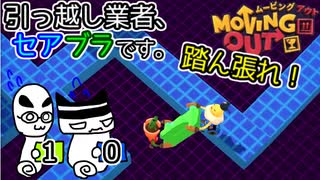 【Moving Out】引っ越し業者、セアブラです。10件目