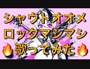 【ベノム】シャウトオオメロックマシマシで歌ってみた【せいや×おとわとお】