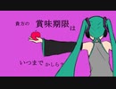 賞味期限　feat. 初音ミク