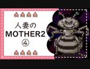 【実況】人妻のMOTHER2初見プレイpart4