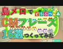 【あつ森】誰もが聴いたことありそうなCM曲16選【島メロ】