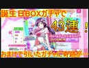 【スクフェス】希誕生日ガチャで43連！奇跡はその後のおまけで起こる｜ラブライブ！スクールフェスティバル