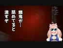 【Home Sweet Home】 暴走族の餓鬼を煽る 【Cottage/芽森つむぎ】
