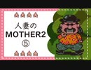 【実況】人妻のMOTHER2初見プレイpart5