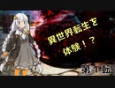 【VOICEROID実況】自粛に疲れたので異世界転生してみる 第１転【黒い砂漠】～REMASTERED～