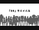 【ダンガンロンパMAD】「Ma」サバイバル