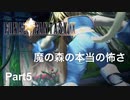 【FF9実況】魔の森の本当の怖さ【Part5】