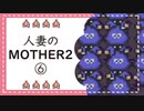 【実況】人妻のMOTHER2初見プレイpart6