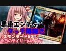 【MTGA】寝かねちゃんの「今日のデイリー」 part167 黒単エンチャタッチ後継ぎ（スタンダードBO1）【琴葉茜実況】