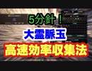 【MHWI】大霊脈玉　シールドヘビィで普通にやっても6分切り！カスタム強化のために集めよう！【ゆっくり実況】