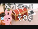 コメント返信するだけの動画 vol.17 3/3