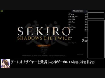 【SEKIRO/隻狼】全ボス（中ボス含まず）バグ無しTA（RTA）1:11:08 part1/3