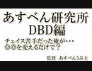【Dead by Daylight】あすべん研究所チェイスがうまくなる方法(嘘)【ゆっくり実況】