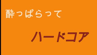 酔っぱらってハードコア【バイオハザードRE:2】その5