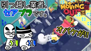【Moving Out】引っ越し業者、セアブラです。11件目
