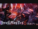 【DMC5】初見プレイ part7