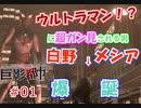 ウルトラマン(?)ガン見！白野メシア、爆誕【巨影都市 PART01】