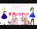 【UTAUカバー＆UST】てあらいうがいの歌【MIlk-roid＆杉音るま】