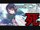goodエンド以外死のヤンデレゲームで生き残る！part1  AlexiA～アレクシア～