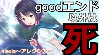 goodエンド以外死のヤンデレゲームで生き残る！part1  AlexiA～アレクシア～