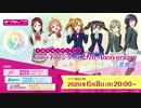2020/06/08(月) 9周年ありがとう！ラブライブ！シリーズ 9th Anniversary これからもよろしくね生放送