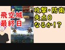【FEH_647】 飛空城やってく （ 攻撃・防衛失点０なるかっ！？ ）　斧アイク、総選挙ルキナ　【 ファイアーエムブレムヒーローズ 】 【 Fire Emblem Heroes 】