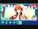 #15【アイナナ 1部】幻のデビュー曲……【男性実況時々歌ってみた】