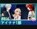 #16【アイナナ 1部】あぁ…知らなくてよかったんだけどね…【男性実況時々歌ってみた】