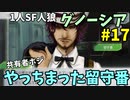 【一人用人狼】留守番(共有者)で仕掛けるつもりが……  | Switch版グノーシア初見プレイ