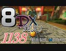 初日から始める！日刊マリオカート8DX実況プレイ1138日目