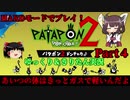 [Patapon 2 Remastered] あいつの体はきっとガスで軽いんだよ　パタポン2 ドンチャカ♪を難易度ハードでプレイ！Part4[ゆっくり＆東北きりたん実況]