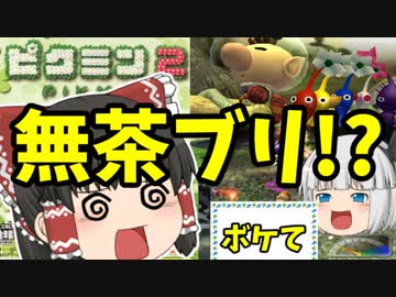 ゆっくり実況 超絶面白い霊夢がボケるようです 8日目前編 ピクミン2 Nicozon