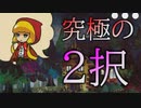 あなたはまだ本当の心理戦を知らない【赤ずきんは眠らない】part2