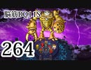 【実況】過ぎ去りし脳筋を求めて【DQ11S】　part264