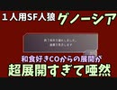 【一人用人狼】和食COからの一戦がカオスだった件  | Switch版グノーシア初見プレイ