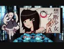 【UTAU】FL-ne-041がUTAう 禁断少女プラスA【cover】