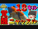 【フォートナイト】ニャッスル覚醒！？１８キルビクロイで自己新記録更新！　その400【ゆっくり実況】【Fortnite】