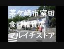 茅ケ崎市室田にある食料雑貨店「マルイチストアー」2020年5月11日（月曜日）