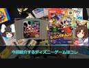 たまにやるならこんなディズニーゲーム #03　【ミッキーのレーシングチャレンジUSA (N64)】【ゲームセンターWX】