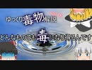ゆっくり毒物vol.16　DHMO【ゆっくり解説】