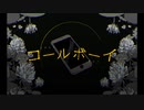 「コールボーイ」を歌ってみました。∮AYI