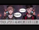 クロノワールのオーバー芸