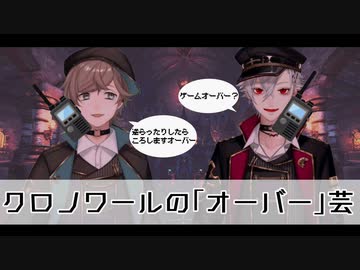クロノワールのオーバー芸