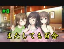 #8【フルキス実況】彼女の作り方を教えます。