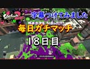 毎日ガチマッチ！18日目【スプラトゥーン２】